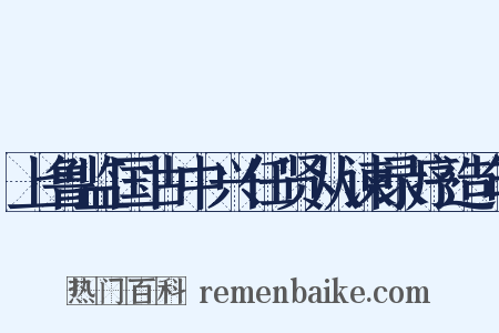 上鲁监国古中兴任贤从谏录序造句是什么意思的图片